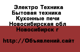 Электро-Техника Бытовая техника - Кухонные печи. Новосибирская обл.,Новосибирск г.